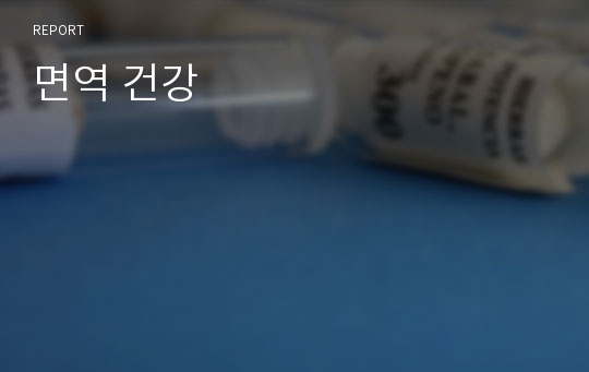 면역 건강