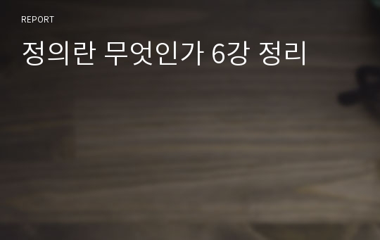 정의란 무엇인가 6강 정리