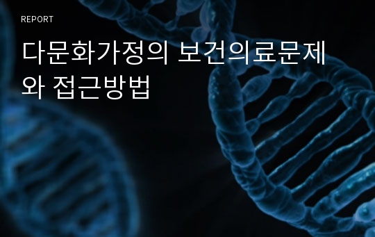 다문화가정의 보건의료문제와 접근방법