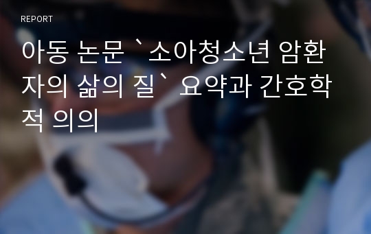 아동 논문 `소아청소년 암환자의 삶의 질` 요약과 간호학적 의의