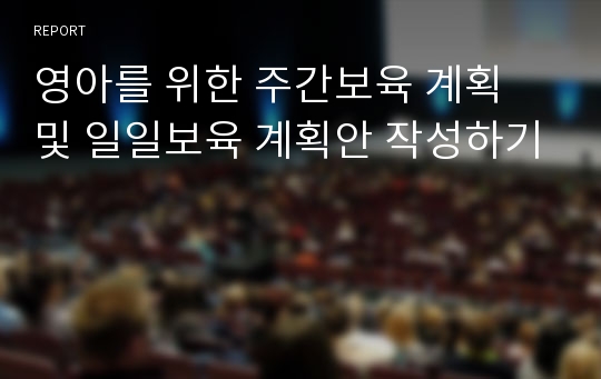 영아를 위한 주간보육 계획 및 일일보육 계획안 작성하기