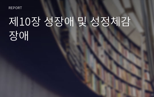 제10장 성장애 및 성정체감 장애