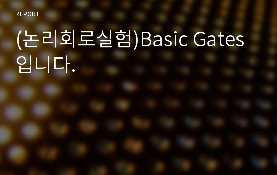 (논리회로실험)Basic Gates입니다.