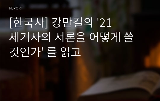 [한국사] 강만길의 &#039;21세기사의 서론을 어떻게 쓸 것인가&#039; 를 읽고