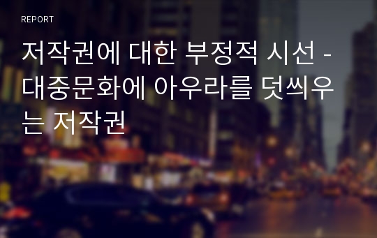 저작권에 대한 부정적 시선 - 대중문화에 아우라를 덧씌우는 저작권