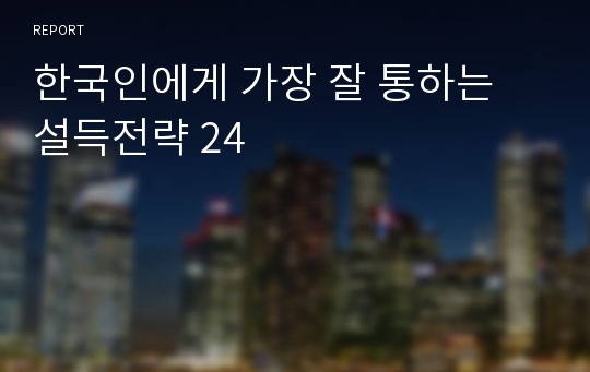 한국인에게 가장 잘 통하는 설득전략 24