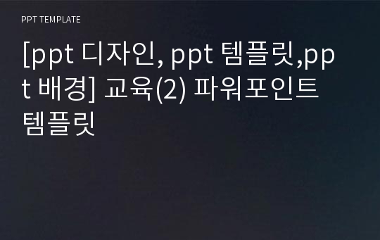 [ppt 디자인, ppt 템플릿,ppt 배경] 교육(2) 파워포인트 템플릿