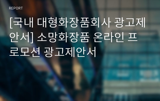 [국내 대형화장품회사 광고제안서] 소망화장품 온라인 프로모션 광고제안서