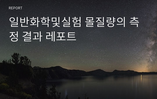 일반화학및실험 몰질량의 측정 결과 레포트