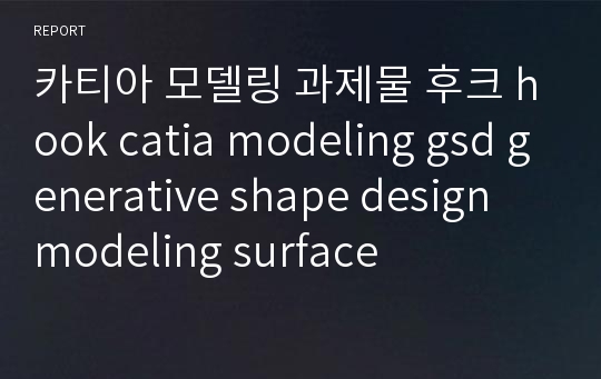 카티아 모델링 과제물 후크 hook catia modeling gsd generative shape design modeling surface