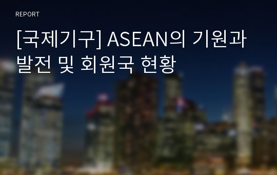 [국제기구] ASEAN의 기원과 발전 및 회원국 현황