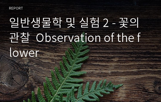 일반생물학 및 실험 2 - 꽃의 관찰  Observation of the flower