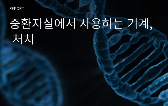 중환자실에서 사용하는 기계, 처치