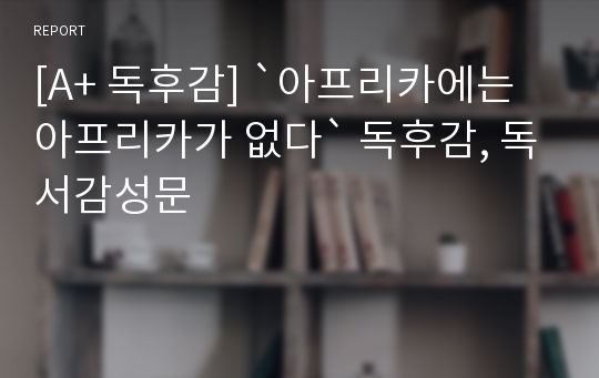 [A+ 독후감] `아프리카에는 아프리카가 없다` 독후감, 독서감성문