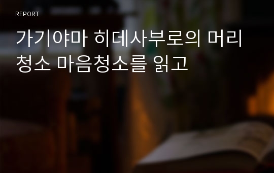 가기야마 히데사부로의 머리청소 마음청소를 읽고