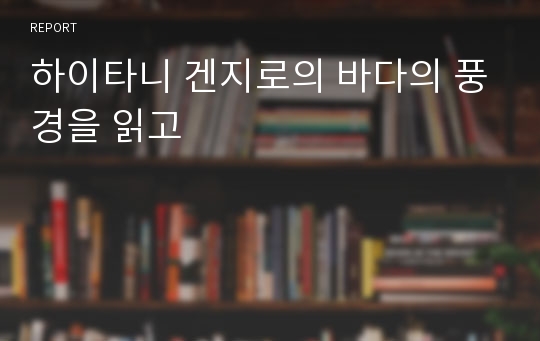 하이타니 겐지로의 바다의 풍경을 읽고