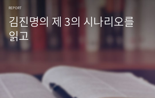 김진명의 제 3의 시나리오를 읽고