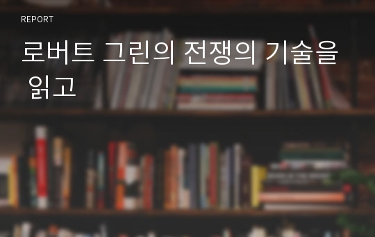 로버트 그린의 전쟁의 기술을 읽고