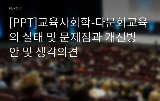 [PPT]교육사회학-다문화교육의 실태 및 문제점과 개선방안 및 생각의견