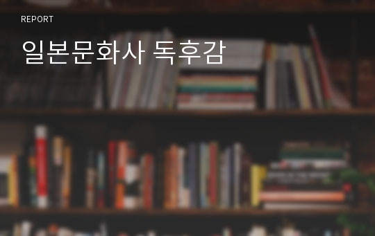 일본문화사 독후감