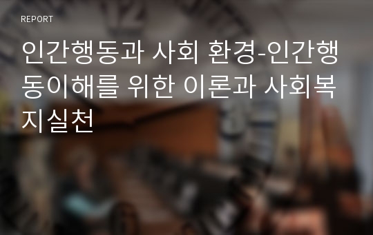 인간행동과 사회 환경-인간행동이해를 위한 이론과 사회복지실천