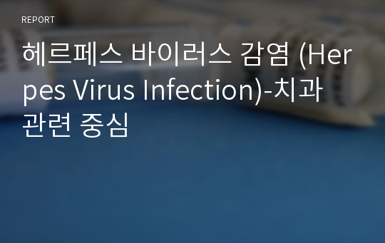 헤르페스 바이러스 감염 (Herpes Virus Infection)-치과 관련 중심