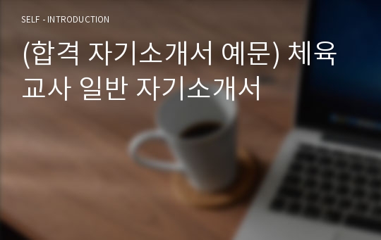 (합격 자기소개서 예문) 체육교사 일반 자기소개서