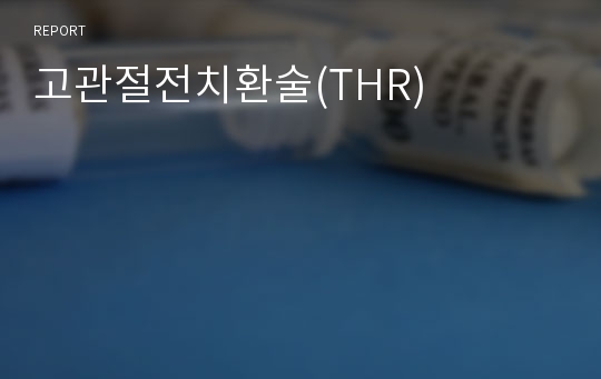 고관절전치환술(THR)