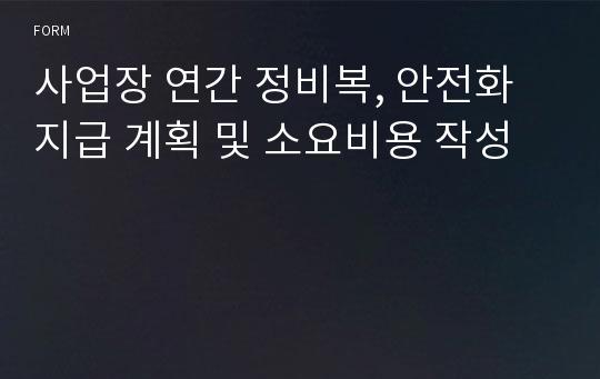 사업장 연간 정비복, 안전화 지급 계획 및 소요비용 작성