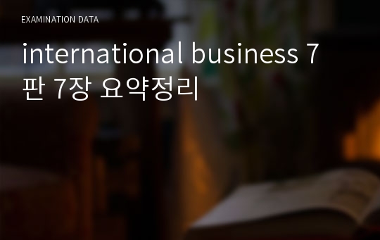 international business 7판 7장 요약정리