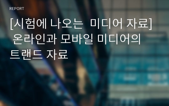 [시험에 나오는  미디어 자료] 온라인과 모바일 미디어의 트랜드 자료