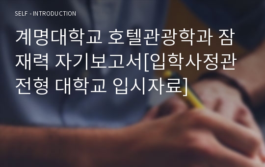 대입자기소개서, 계명대학교, 호텔관광학과 , 대학교자소서