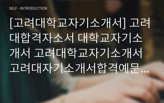 고려대학교, 대입자기소개서, 대학교자소서,