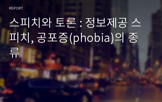 스피치와 토론 : 정보제공 스피치, 공포증(phobia)의 종류