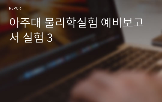 아주대 물리학실험 예비보고서 실험 3