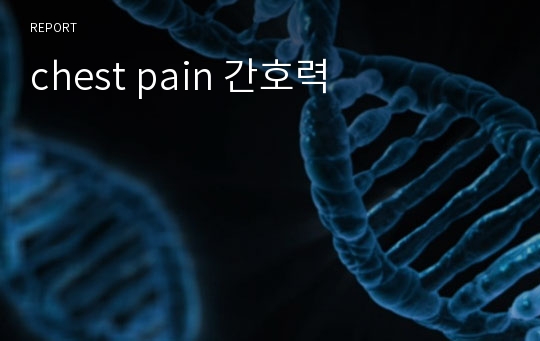 chest pain 간호력