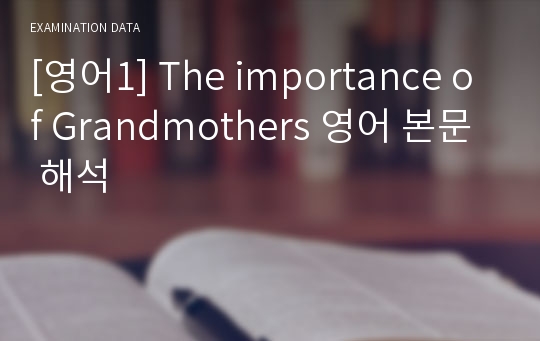 [영어1] The importance of Grandmothers 영어 본문 해석