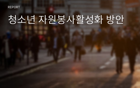 청소년 자원봉사활성화 방안