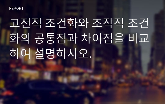 고전적 조건화와 조작적 조건화의 공통점과 차이점을 비교하여 설명하시오.