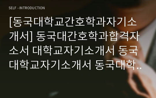 대입 자기소개서, 간호학과 자소서