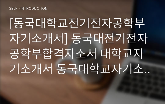 동국대학교 자기소개서, 동국대학교, 대입자기소개서, 대입자소서, 대학교자기소개서, 대학교자소서, 전기전자공학부