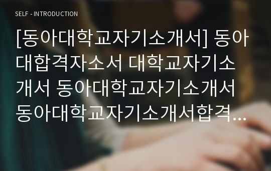 대입자기소개서, 대학교자소서, 동아대학교, 무역학과