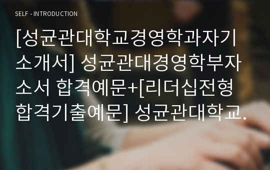 대입자기소개서, 대학교자소서, 성균관대학교, 경영학과