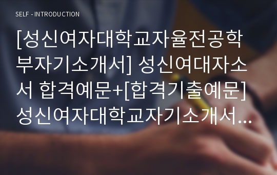 성신여자대학교 자기소개서[합격 예문]