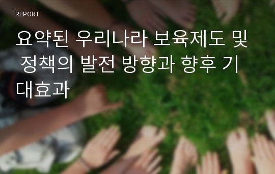 요약된 우리나라 보육제도 및 정책의 발전 방향과 향후 기대효과