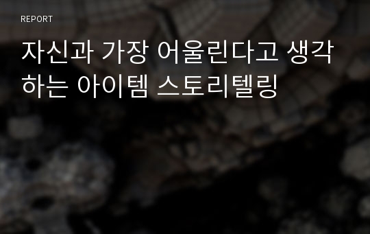 자신과 가장 어울린다고 생각하는 아이템 스토리텔링