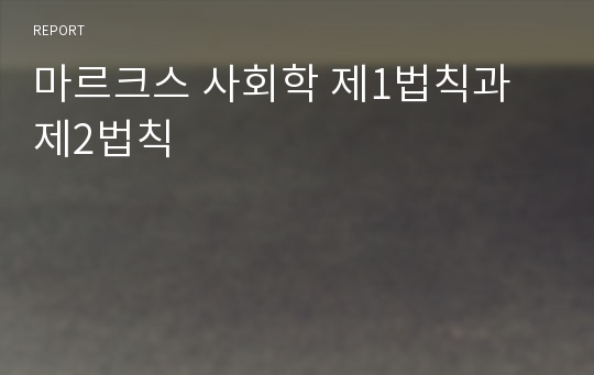 마르크스 사회학 제1법칙과 제2법칙