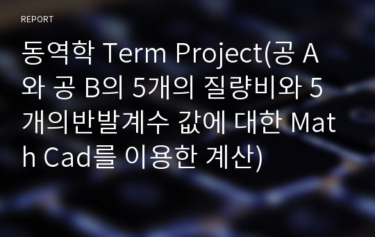 동역학 Term Project(공 A와 공 B의 5개의 질량비와 5개의반발계수 값에 대한 Math Cad를 이용한 계산)