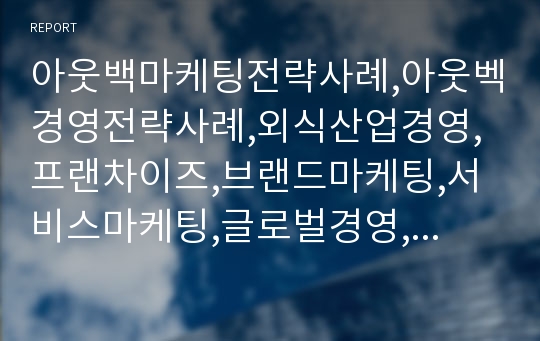 아웃백마케팅전략사례,아웃벡경영전략사례,외식산업경영,프랜차이즈,브랜드마케팅,서비스마케팅,글로벌경영,사례분석,swot,stp,4p