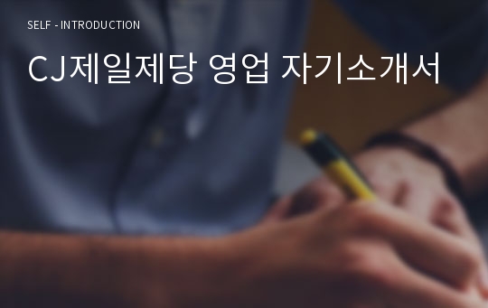 CJ제일제당 영업 자기소개서